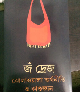 jean dreze sense solidarity bangla book