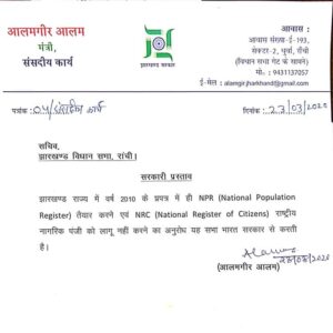 झारखंड विधानसभा एनआरसी एनपीआर nrc NPR हेमंत सोरेन सरकार