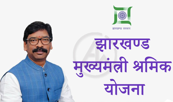 mukhyamantri shramik yojana employment guarantee Jharkhand Hemant Soren