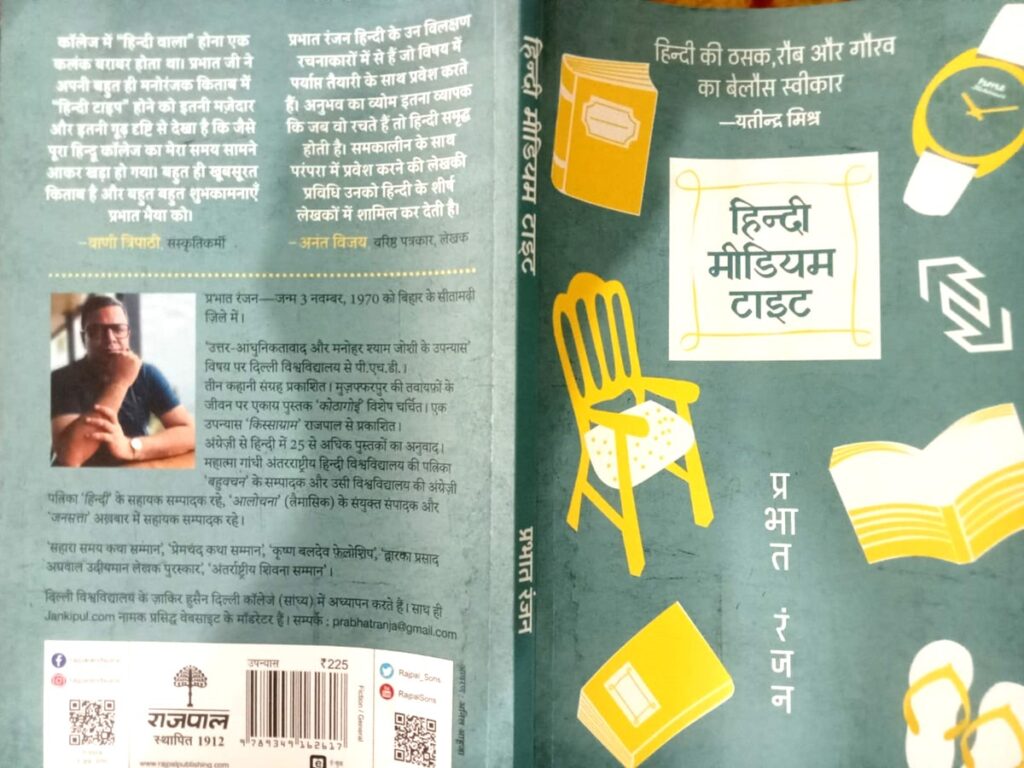 हिन्दी मीडियम टाइट किताब हिंदी